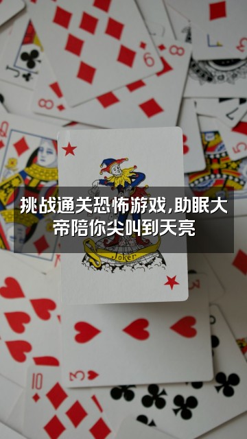 抖音王安石(助眠大帝)视频封面:挑战通关恐怖游戏,助眠大帝陪你尖叫到天亮