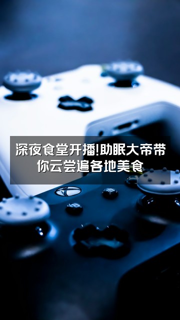 抖音王安石(助眠大帝)视频封面:深夜食堂开播!助眠大帝带你云尝遍各地美食